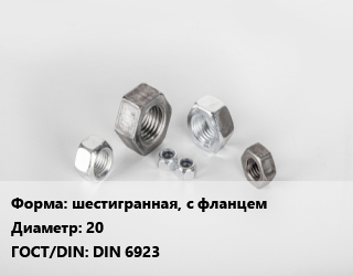 Гайка шестигранная, с фланцем D=20 DIN 6923, упаковка 100 шт, Китай цена от 2052 ₼ / кг, где купить, условия доставки в Баку и Бакинская области